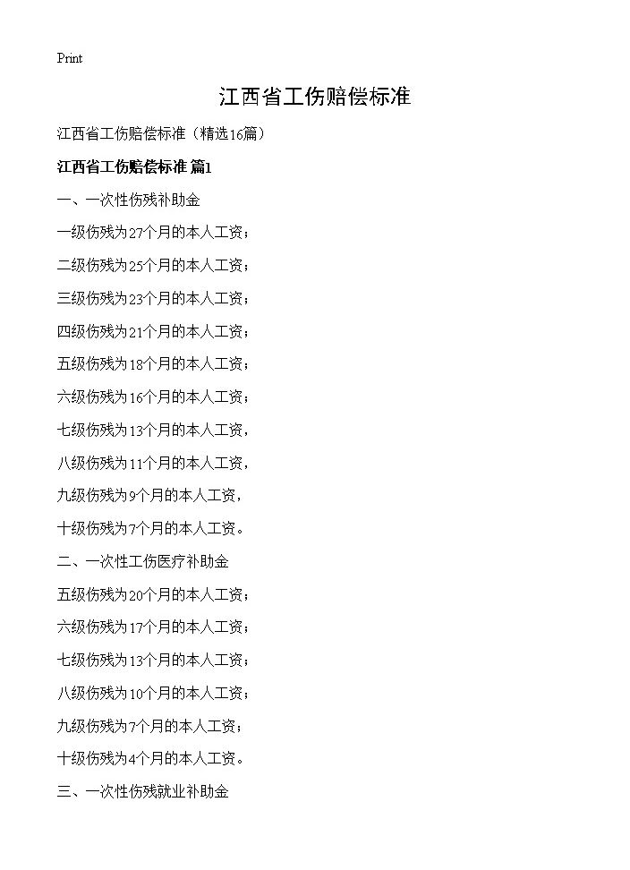 江西省工伤赔偿标准16篇