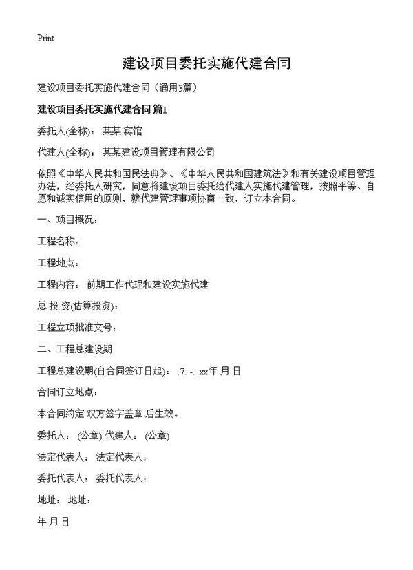 建设项目委托实施代建合同3篇