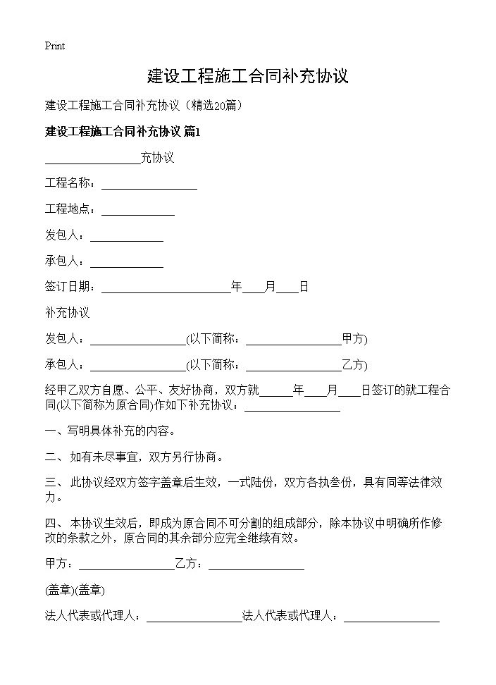 建设工程施工合同补充协议20篇