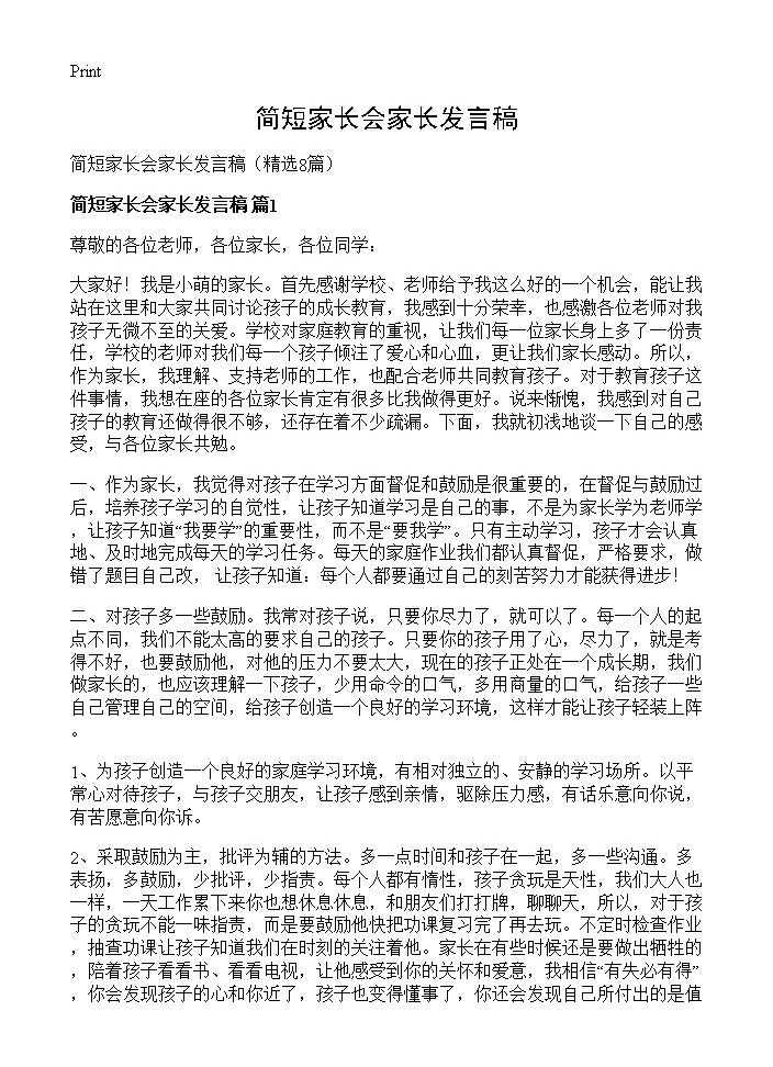 简短家长会家长发言稿8篇