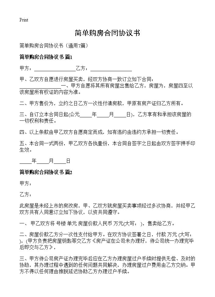 简单购房合同协议书7篇