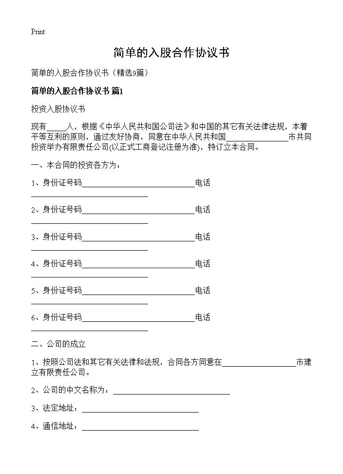 简单的入股合作协议书9篇