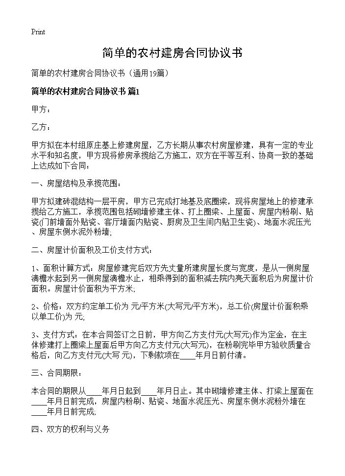 简单的农村建房合同协议书19篇