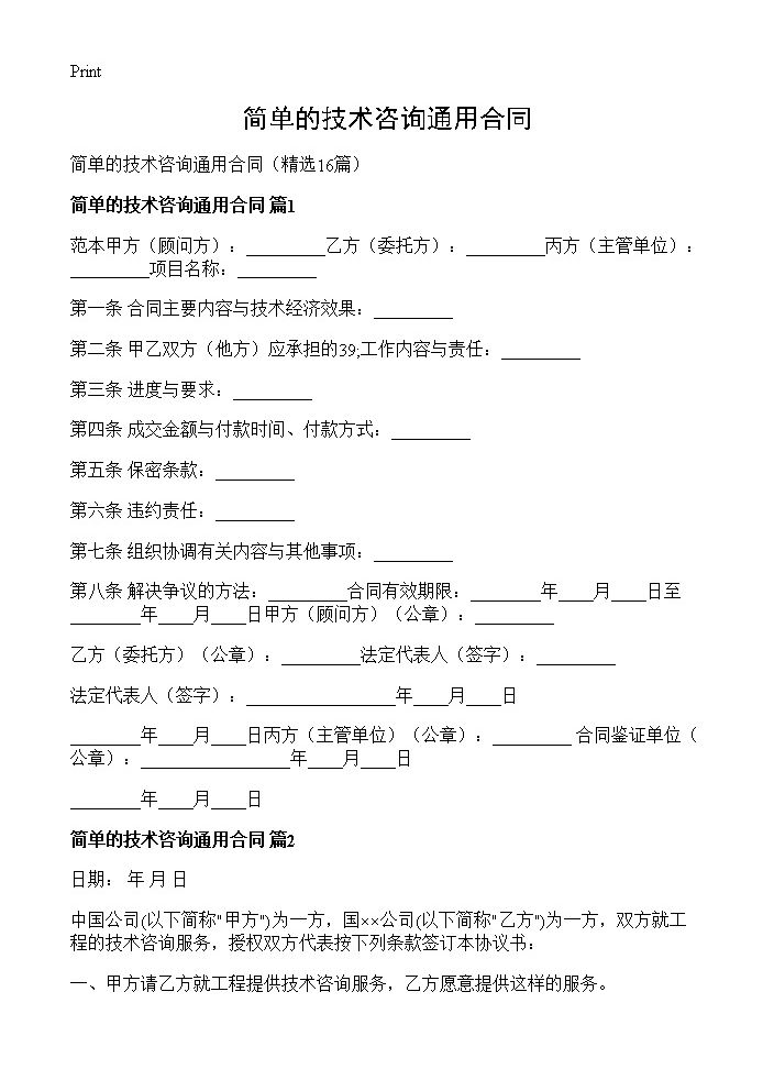 简单的技术咨询通用合同16篇