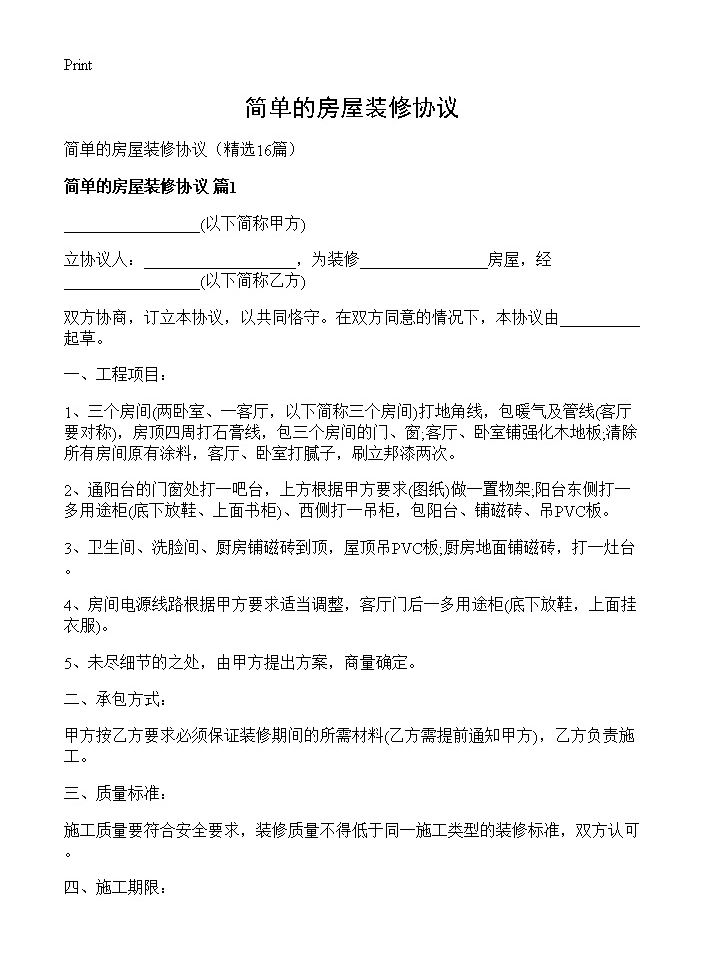 简单的房屋装修协议16篇