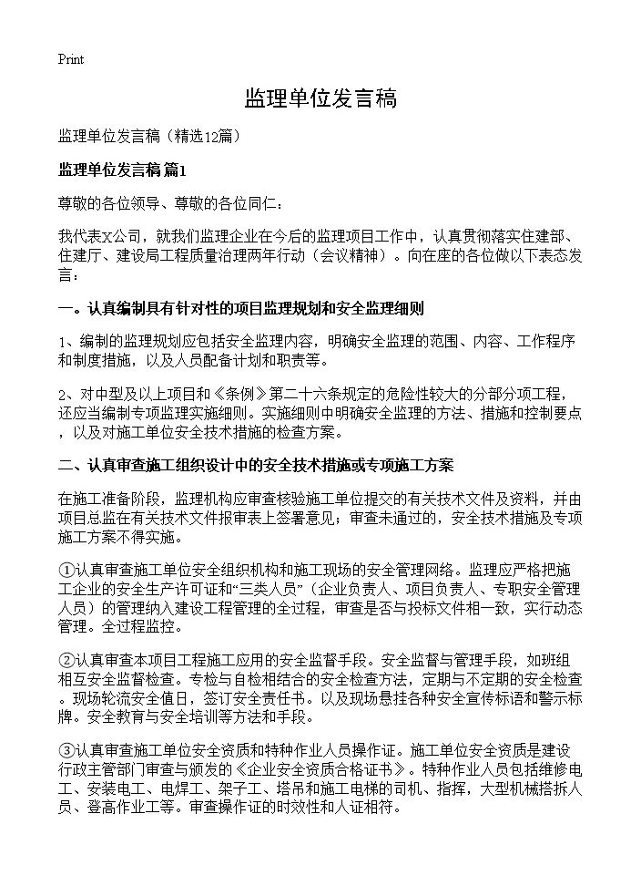 监理单位发言稿12篇