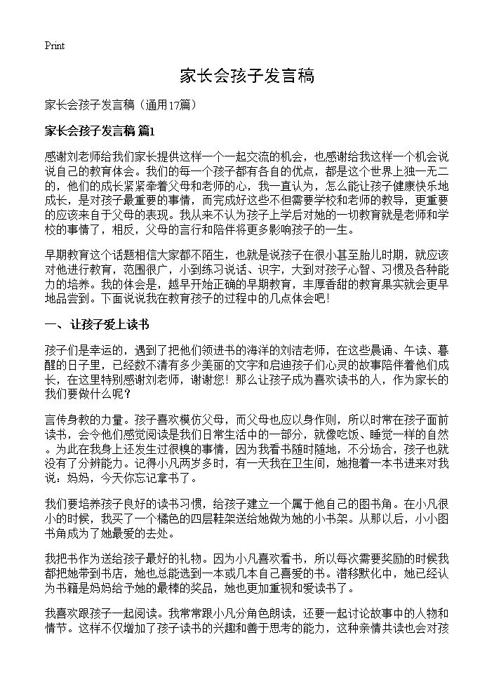 家长会孩子发言稿17篇