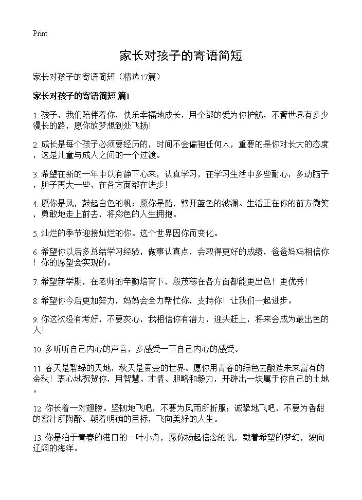 家长对孩子的寄语简短17篇