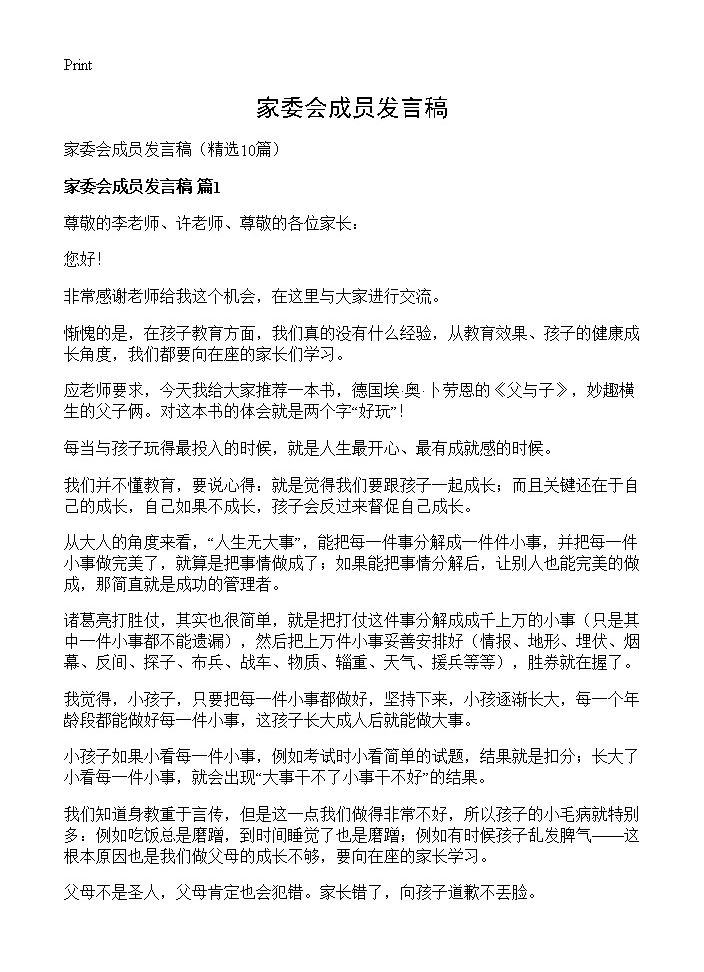 家委会成员发言稿10篇