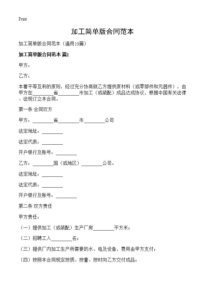 加工简单版合同范本19篇