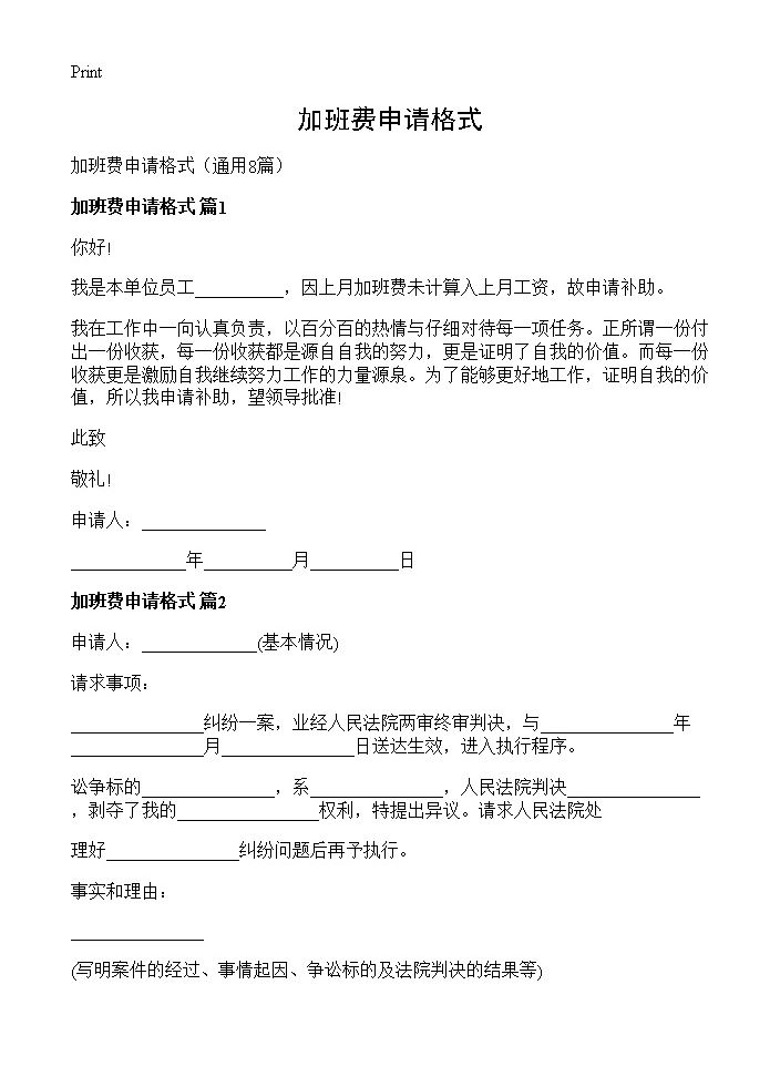 加班费申请格式8篇