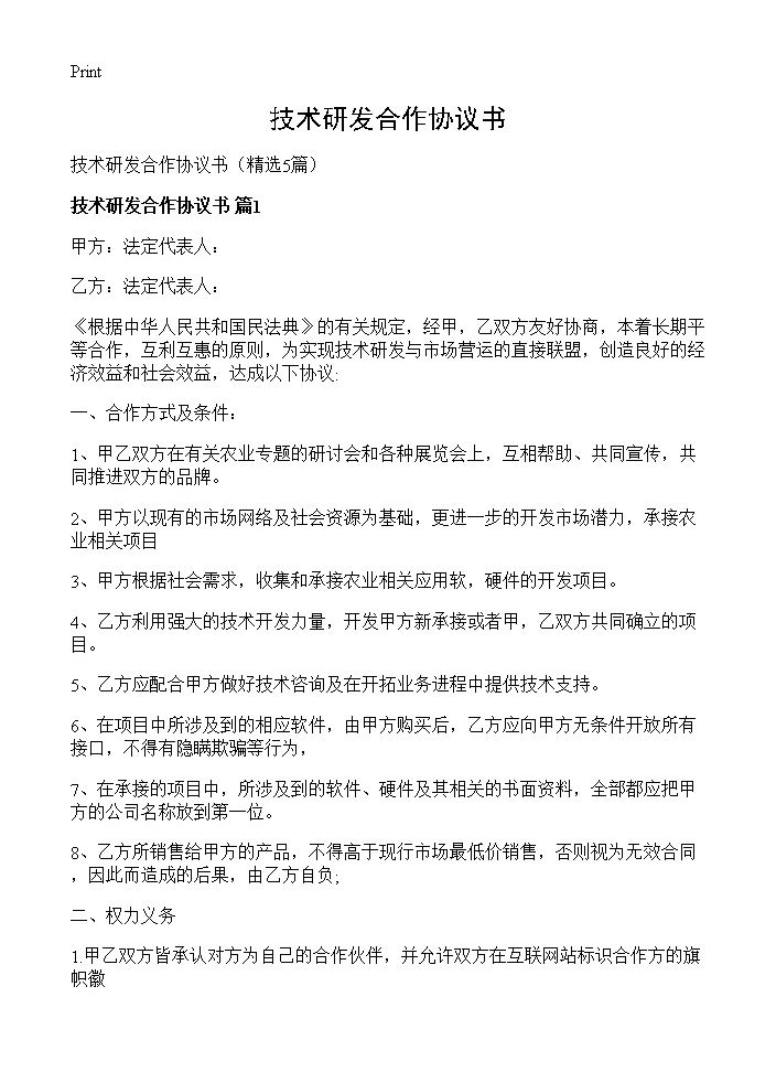 技术研发合作协议书5篇