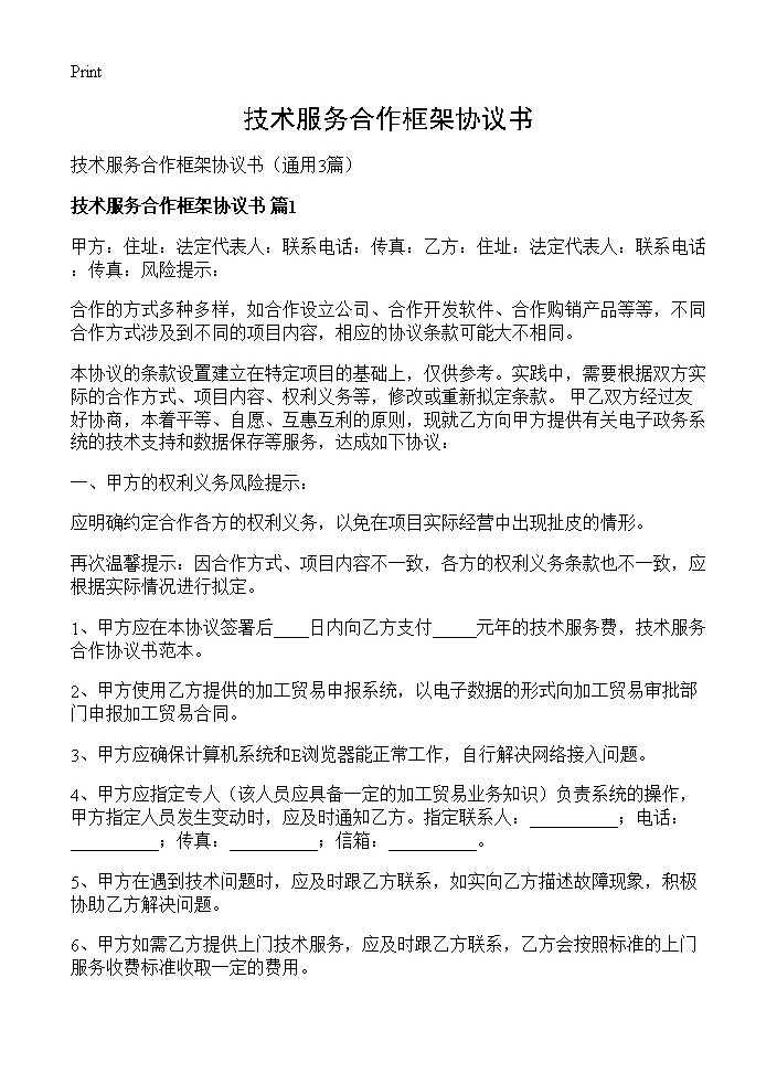 技术服务合作框架协议书3篇