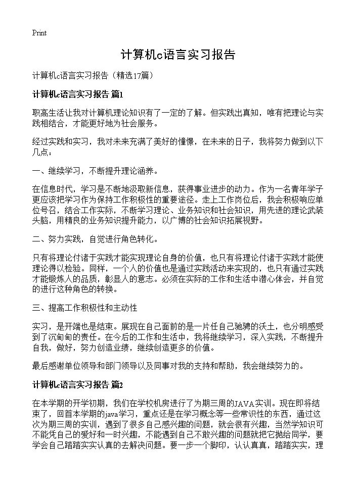 计算机c语言实习报告17篇