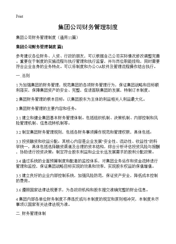 集团公司财务管理制度11篇