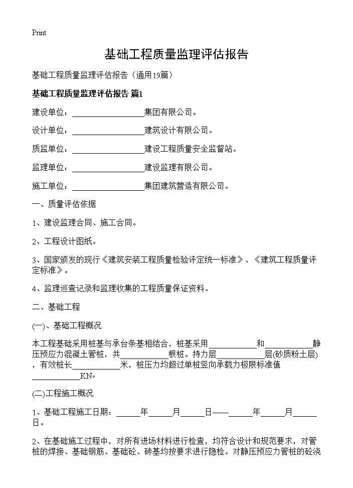 基础工程质量监理评估报告19篇