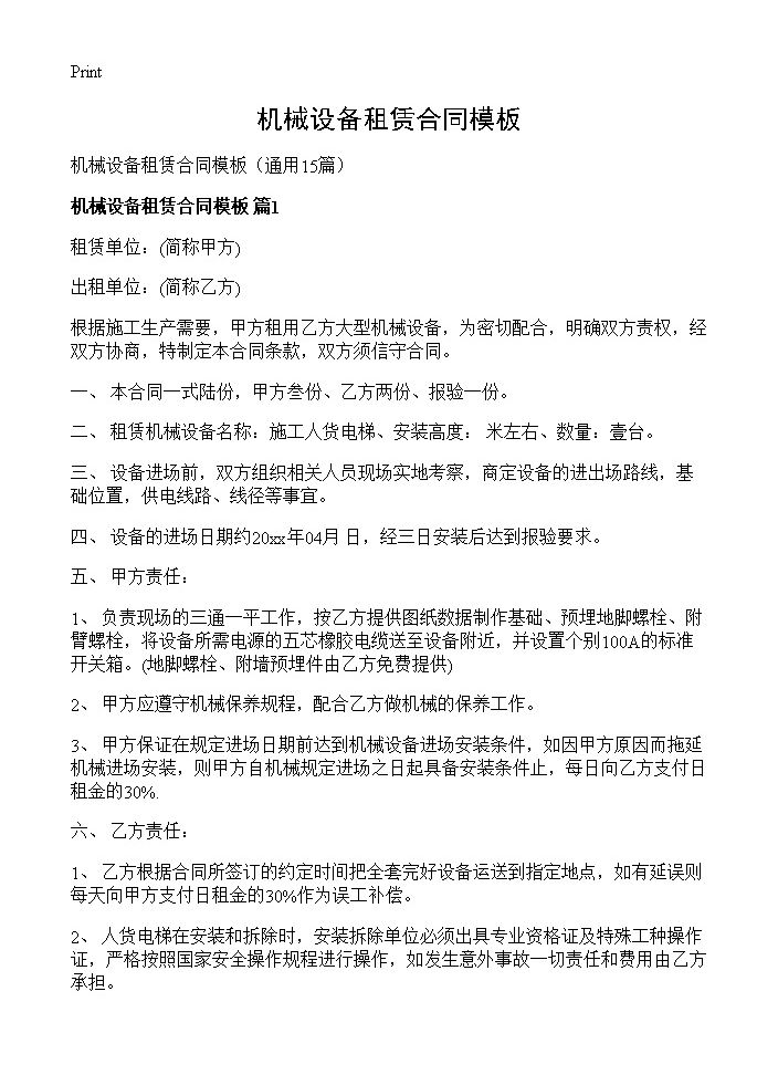 机械设备租赁合同模板15篇