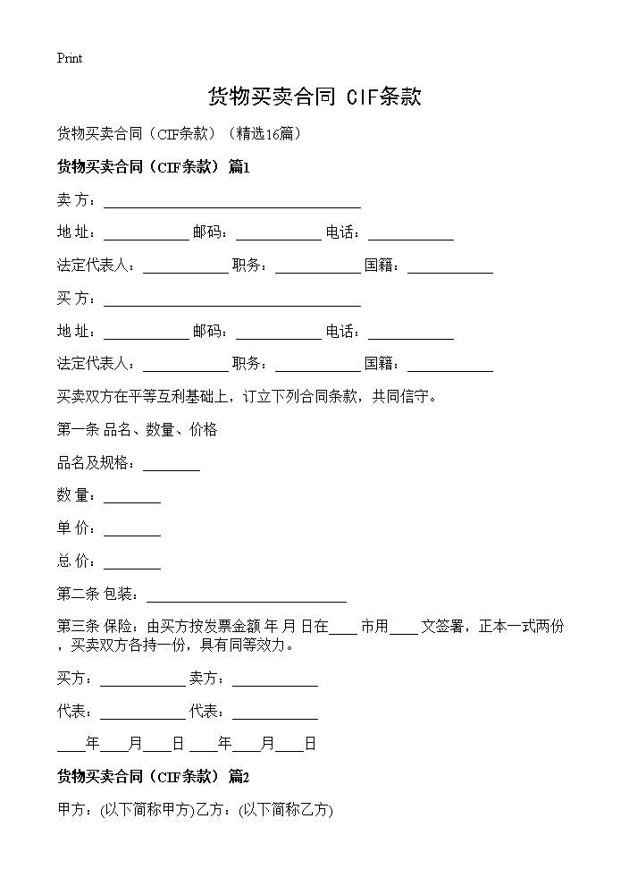 货物买卖合同CIF16篇