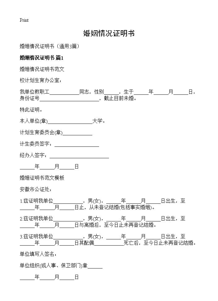 婚姻情况证明书3篇