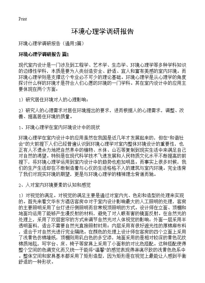 环境心理学调研报告3篇