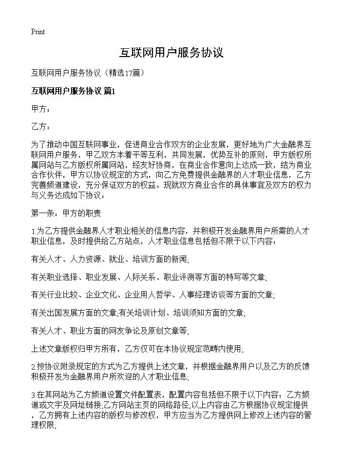 互联网用户服务协议17篇