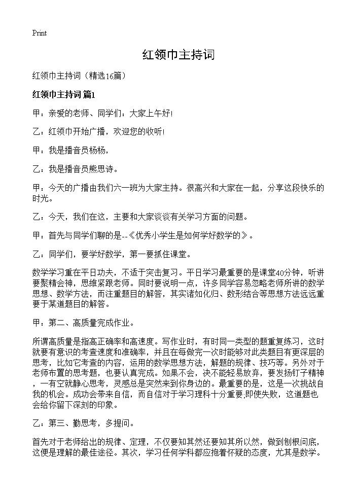 红领巾主持词16篇