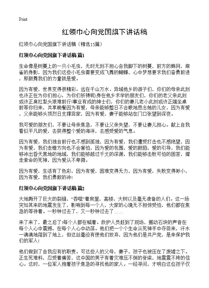 红领巾心向党国旗下讲话稿15篇