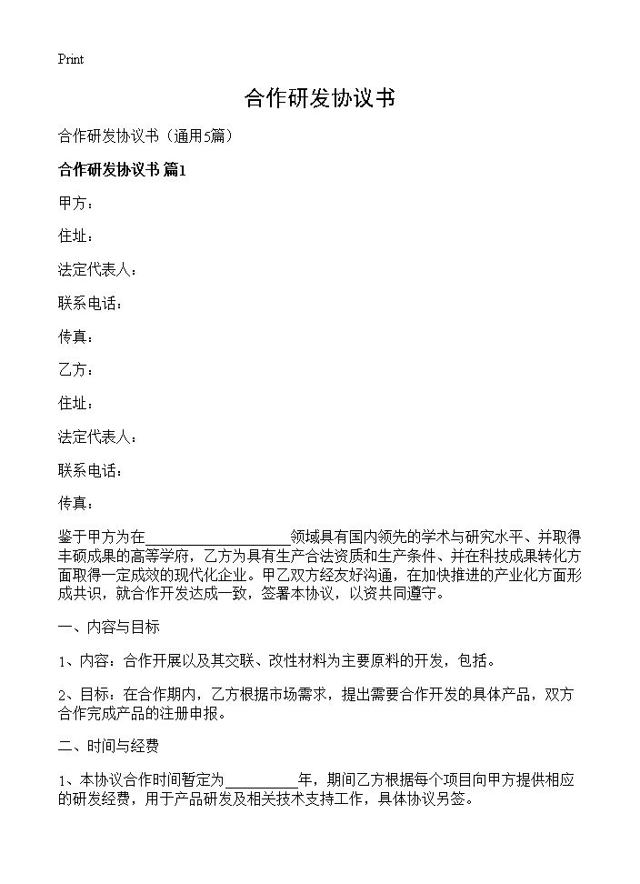 合作研发协议书5篇