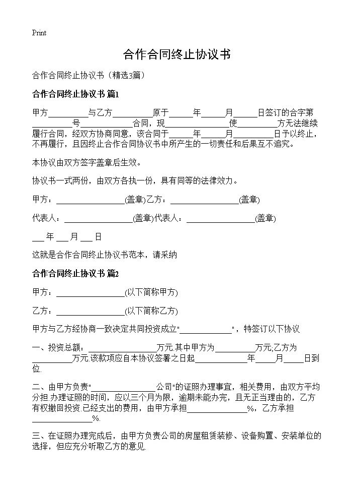 合作合同终止协议书3篇