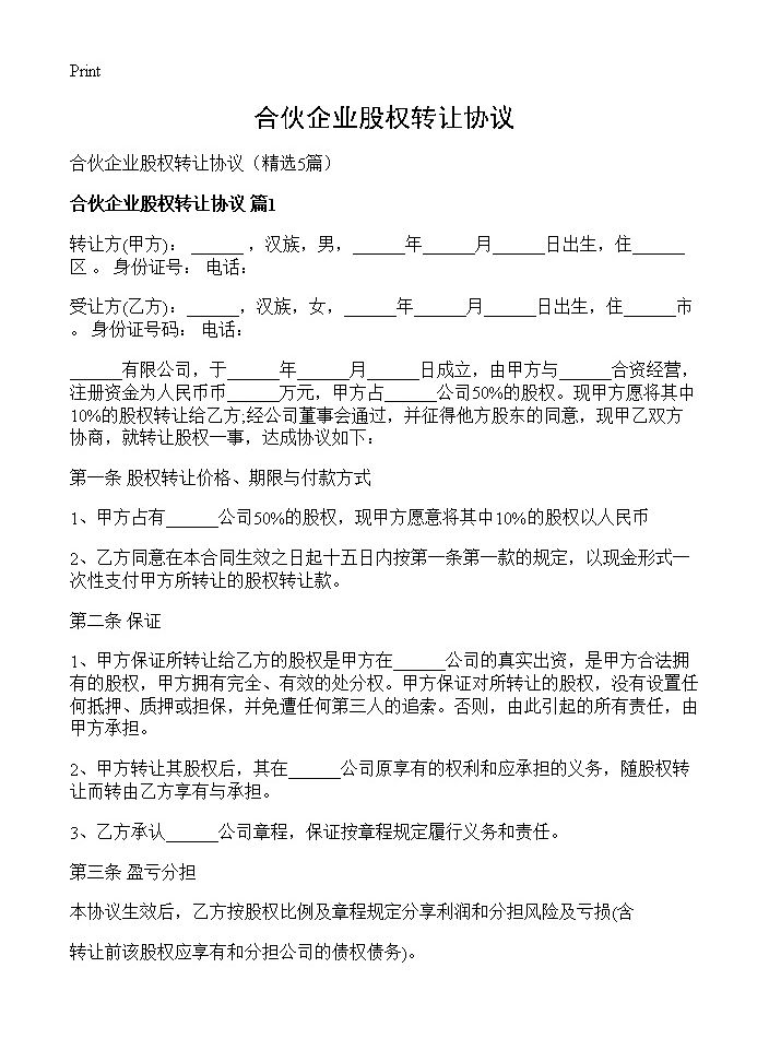 合伙企业股权转让协议5篇