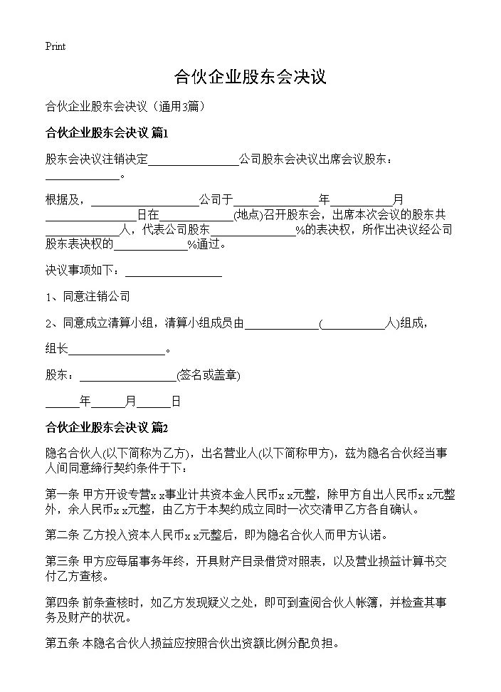 合伙企业股东会决议3篇