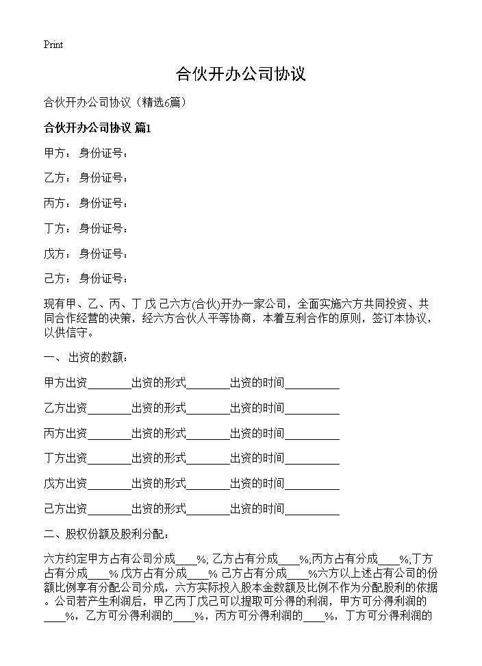 合伙开办公司协议6篇