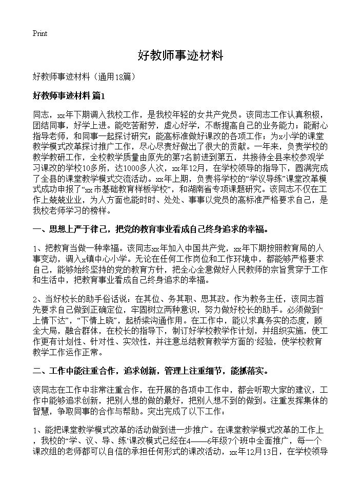 好教师事迹材料18篇