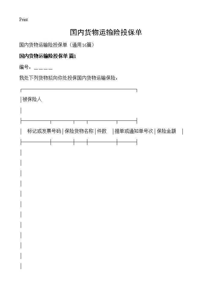 国内货物运输险投保单16篇