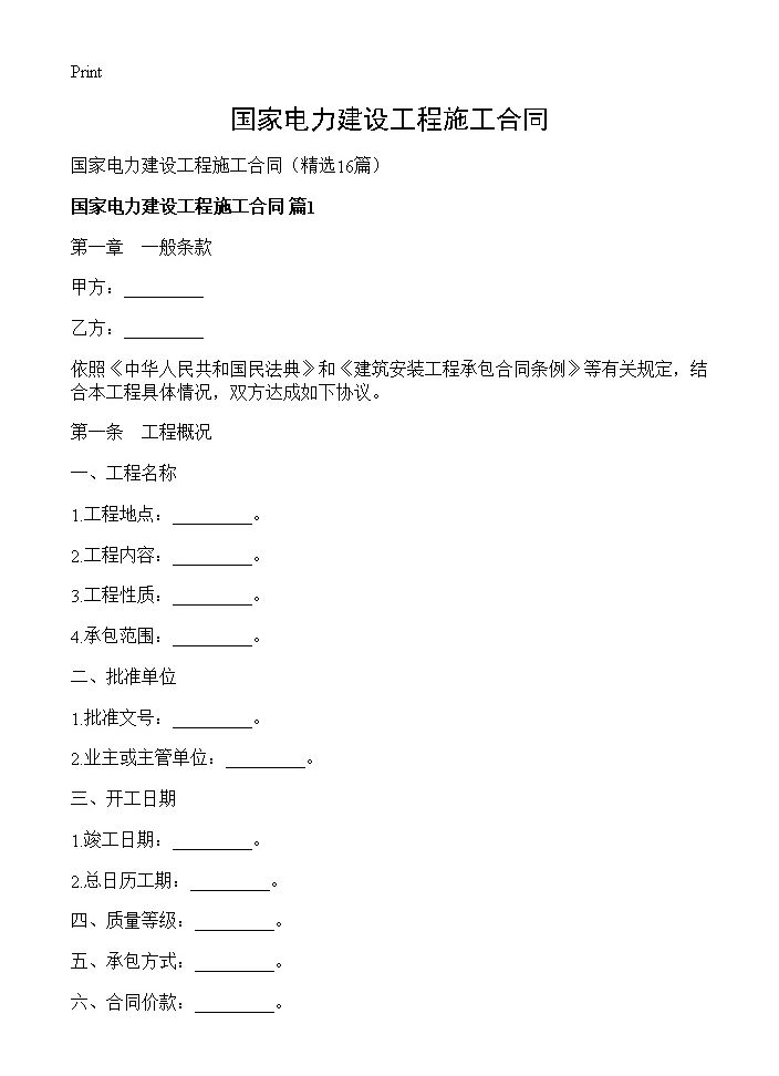 国家电力建设工程施工合同16篇