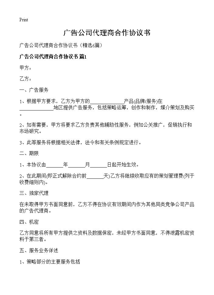 广告公司代理商合作协议书6篇