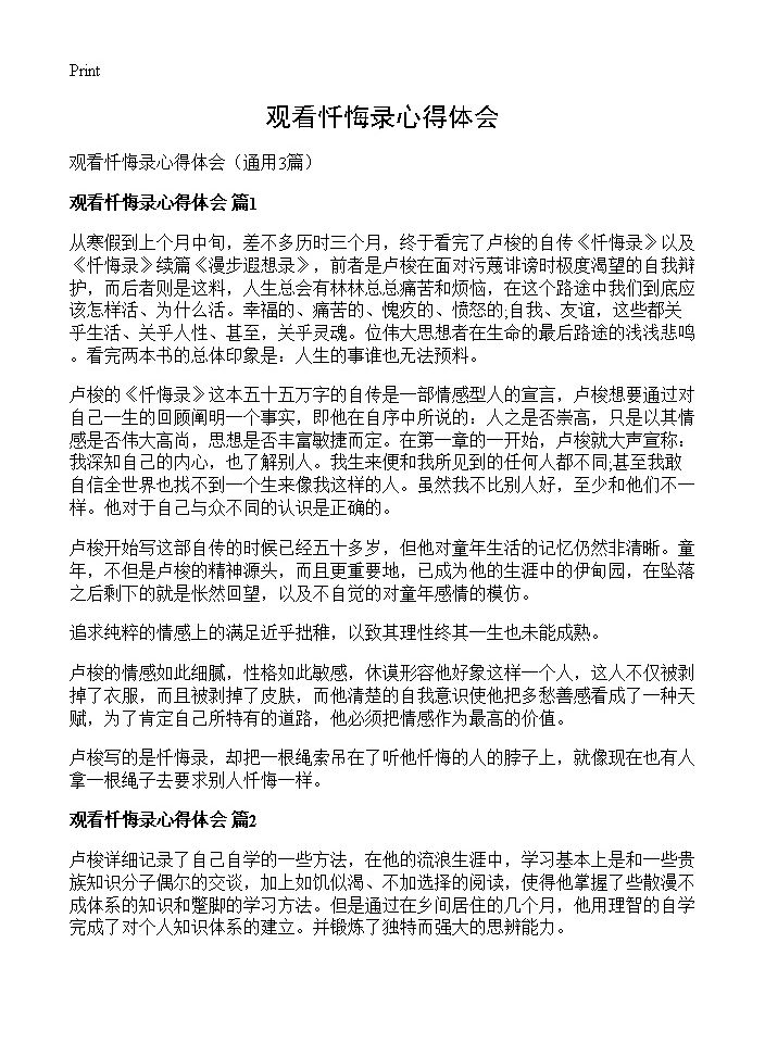 观看忏悔录心得体会3篇