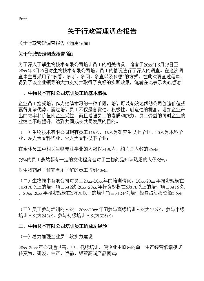 关于行政管理调查报告16篇