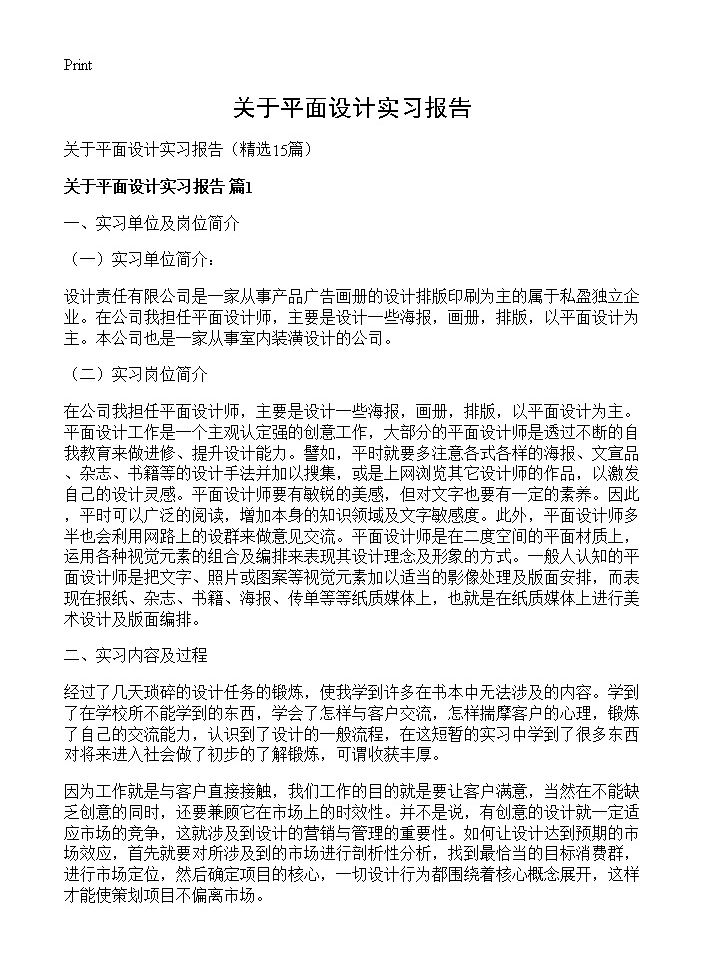 关于平面设计实习报告15篇