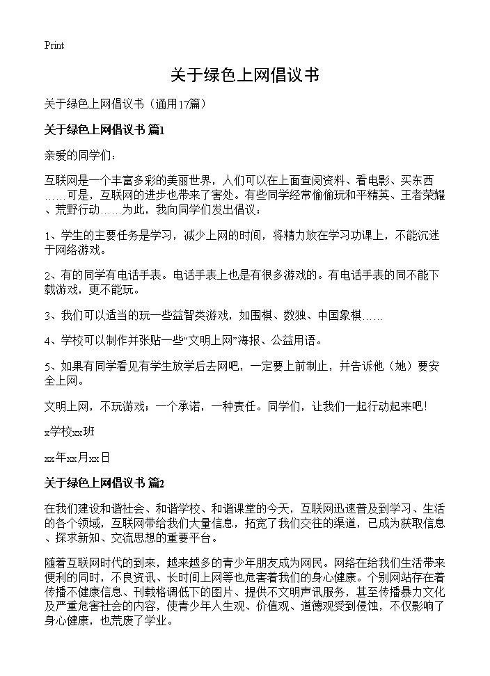 关于绿色上网倡议书17篇