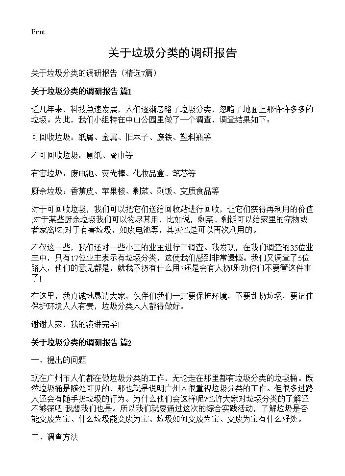 关于垃圾分类的调研报告7篇