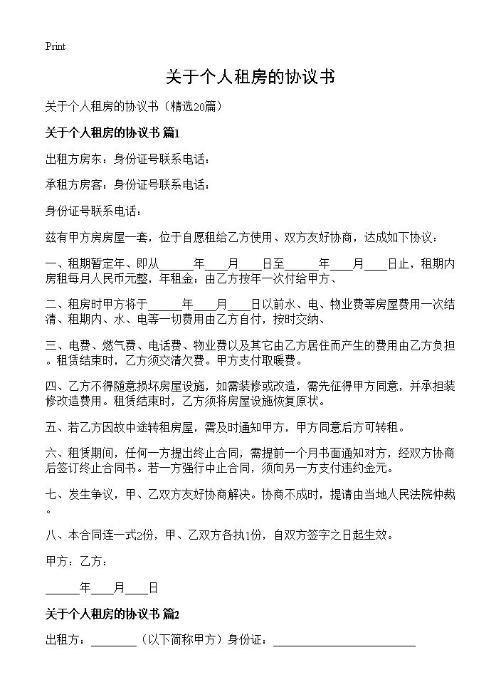 关于个人租房的协议书20篇