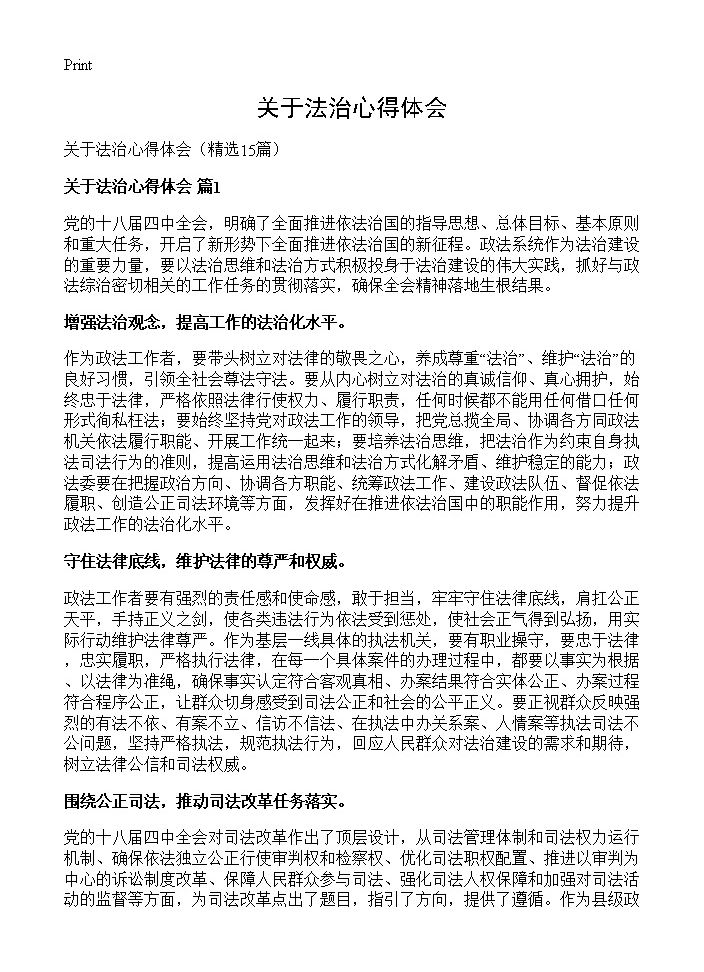 关于法治心得体会15篇