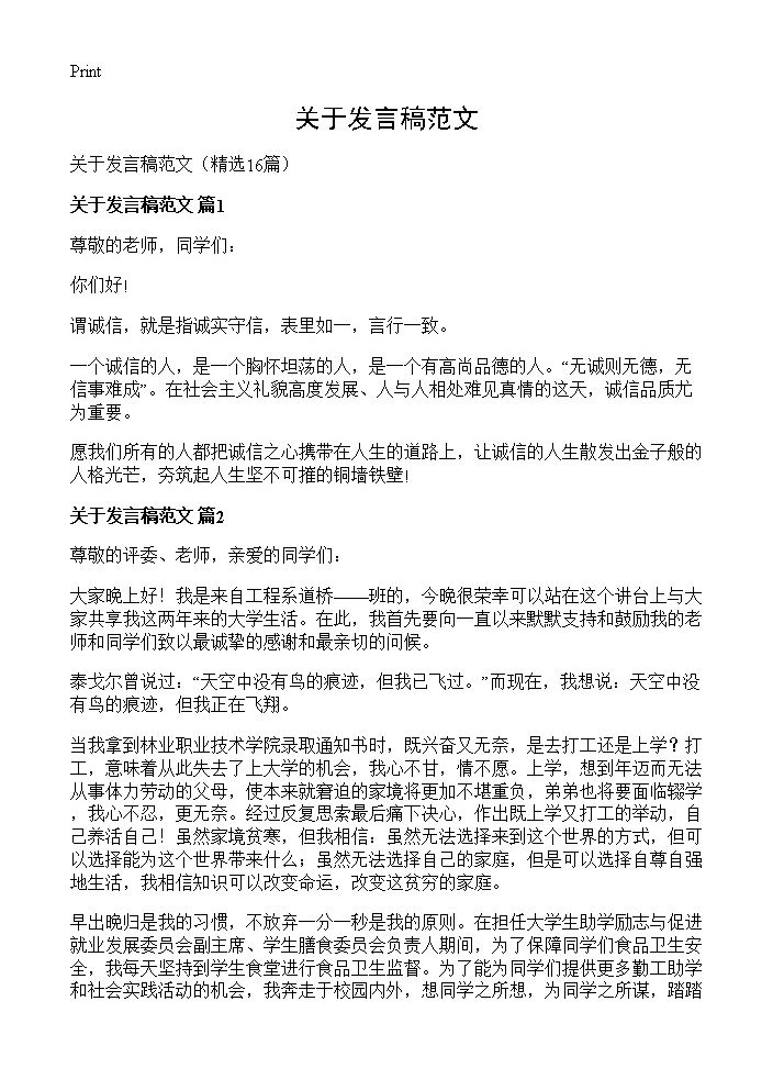 关于发言稿范文16篇