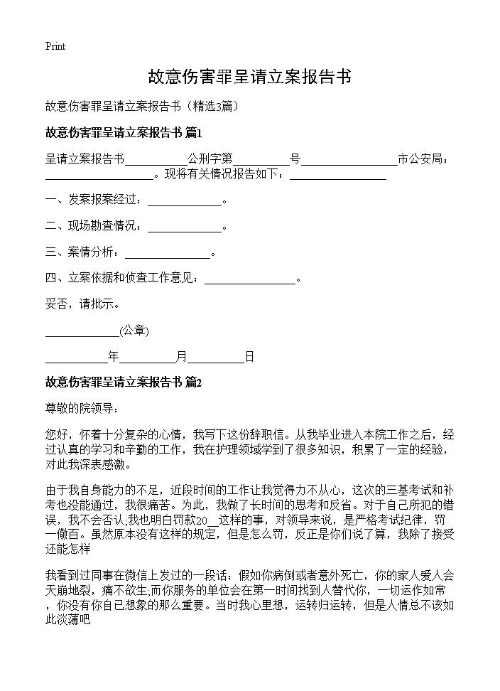 故意伤害罪呈请立案报告书3篇