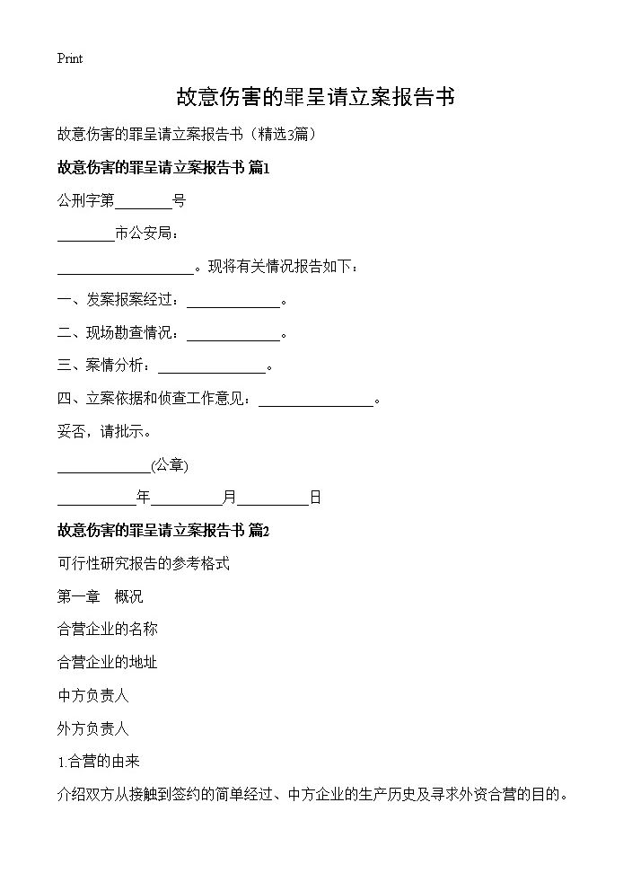 故意伤害的罪呈请立案报告书3篇