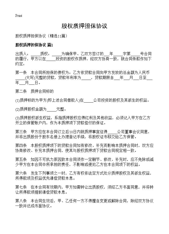 股权质押担保协议11篇