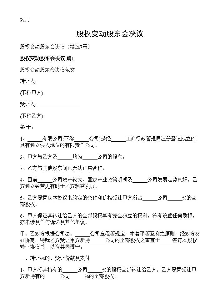 股权变动股东会决议7篇