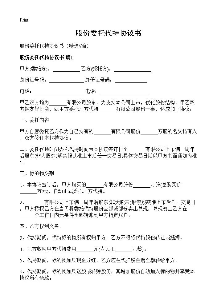 股份委托代持协议书9篇