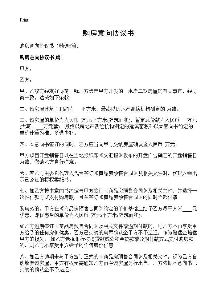 购房意向协议书5篇